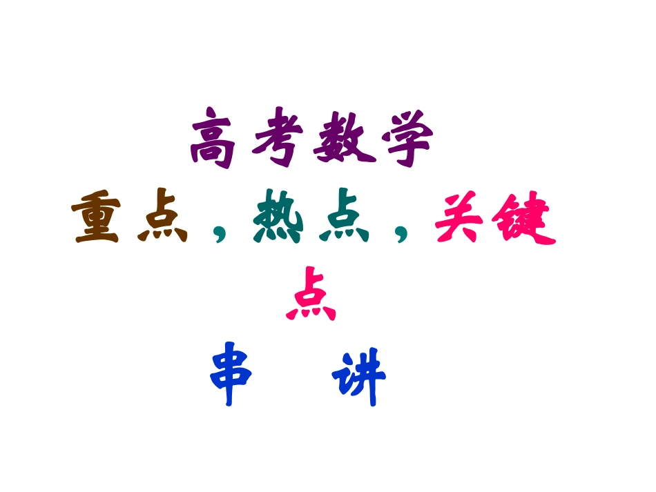 高考数学重点,热点,关键点串讲_第1页
