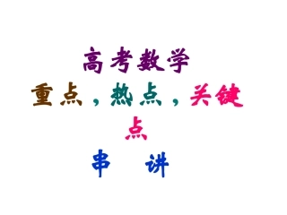 高考数学重点,热点,关键点串讲