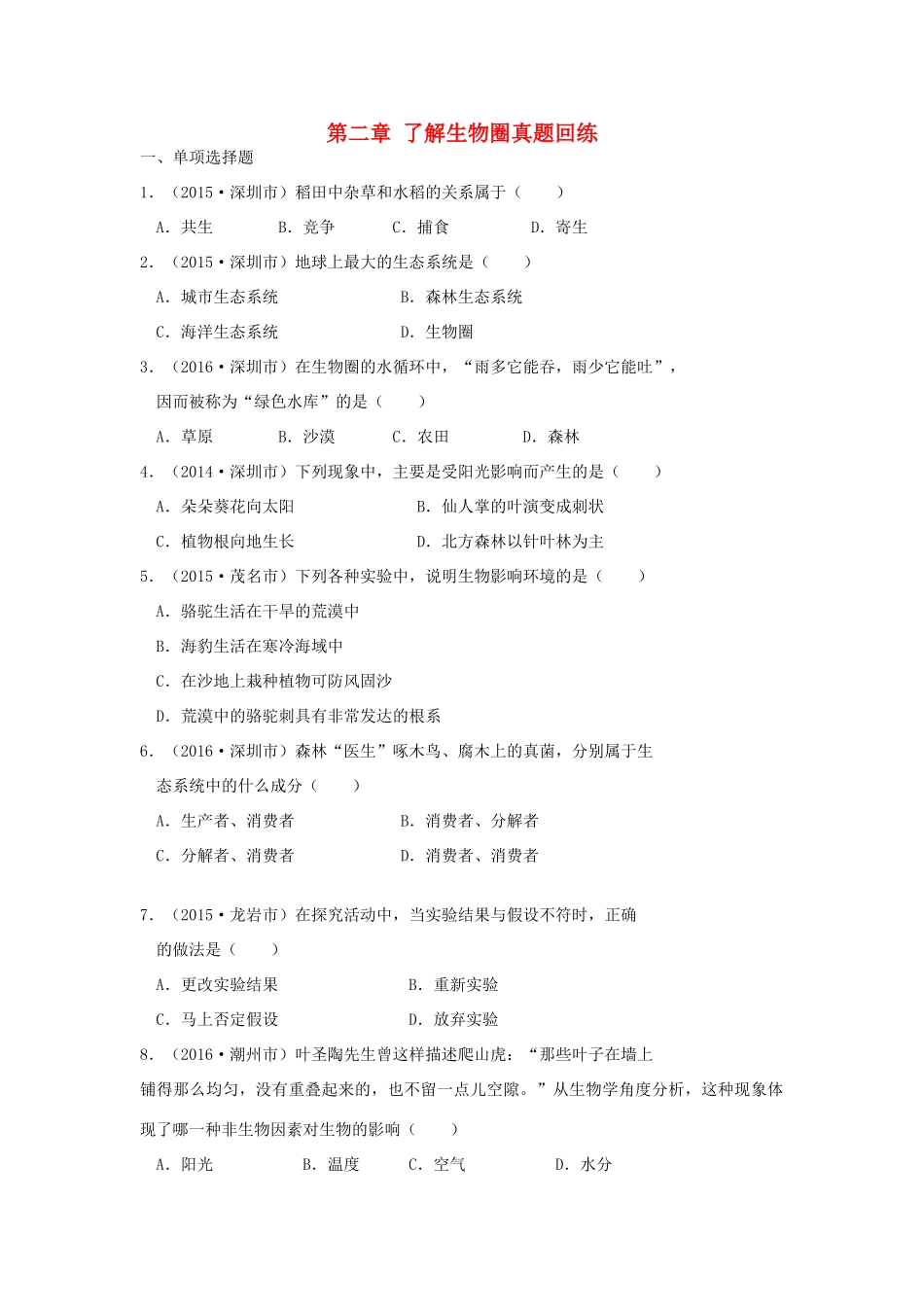 中考生物总复习 第一单元 第二章 了解生物圈真题回练试卷_第1页