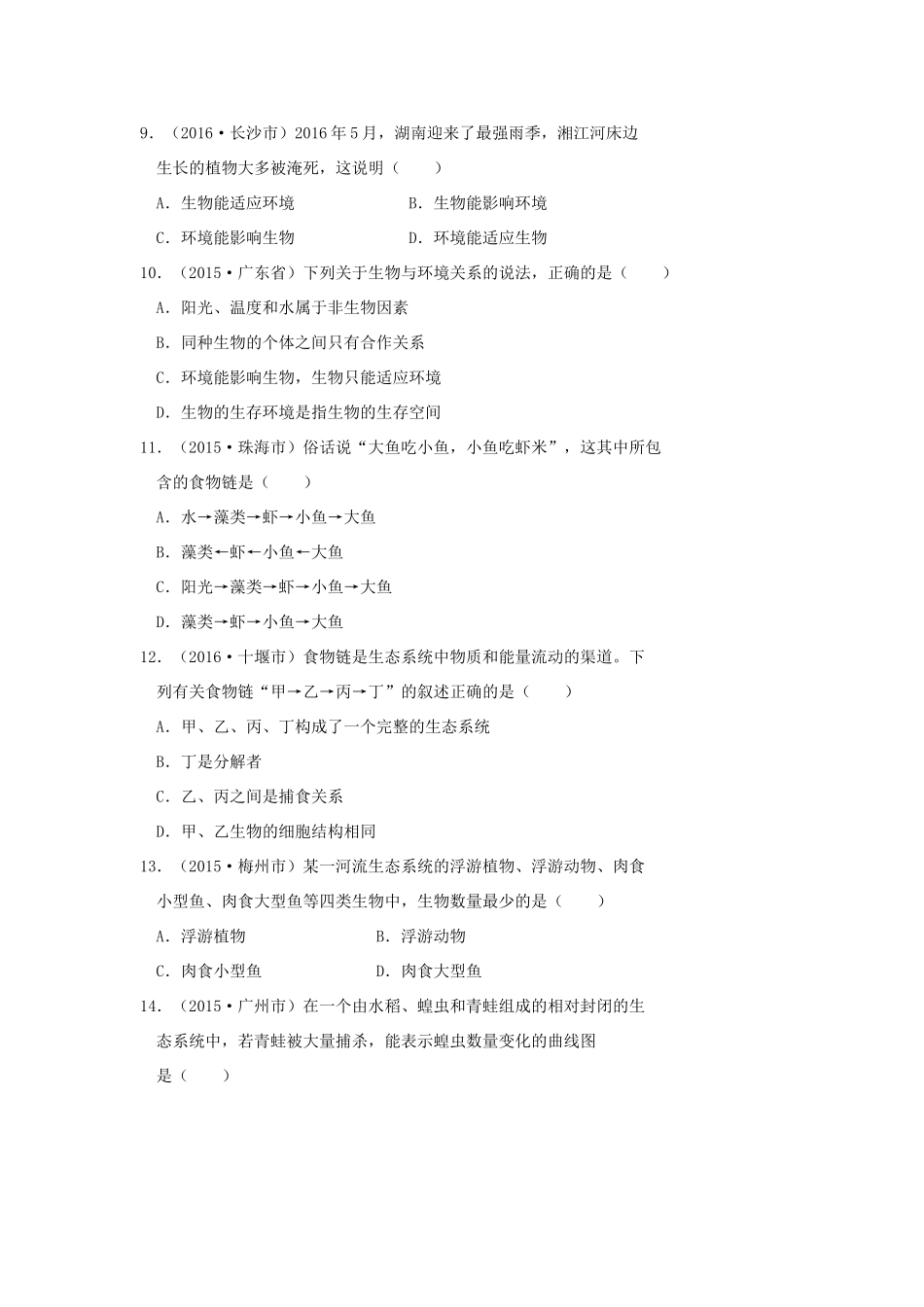 中考生物总复习 第一单元 第二章 了解生物圈真题回练试卷_第2页