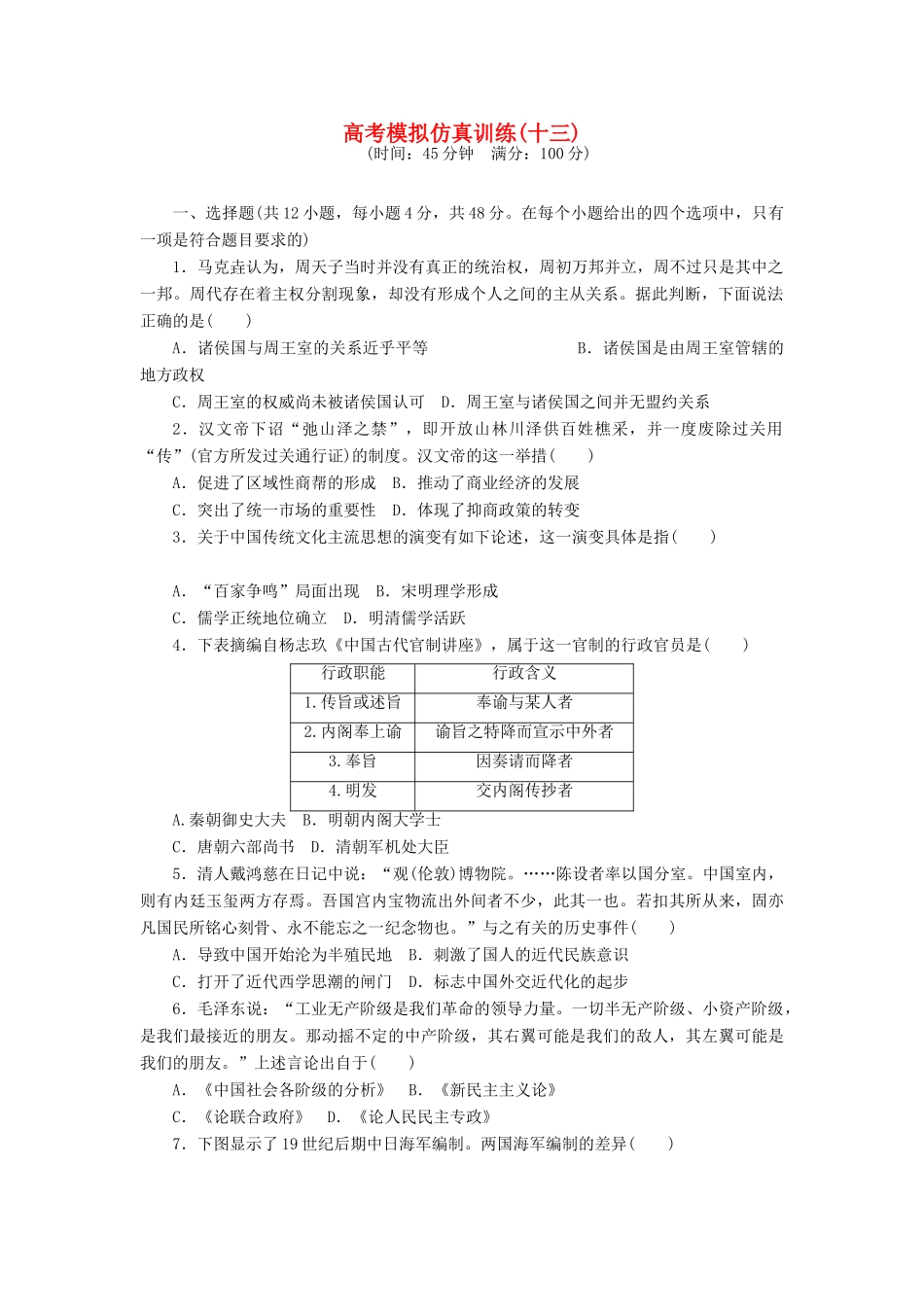 高考历史大一轮复习 模拟仿真训练（十三）-人教版高三全册历史试题_第1页