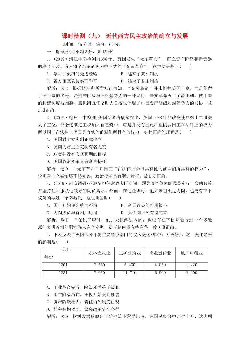 （江苏专版）高考历史一轮复习 课时检测（九）近代西方民主政治的确立与发展（含解析）人民版-人民版高三全册历史试题_第1页