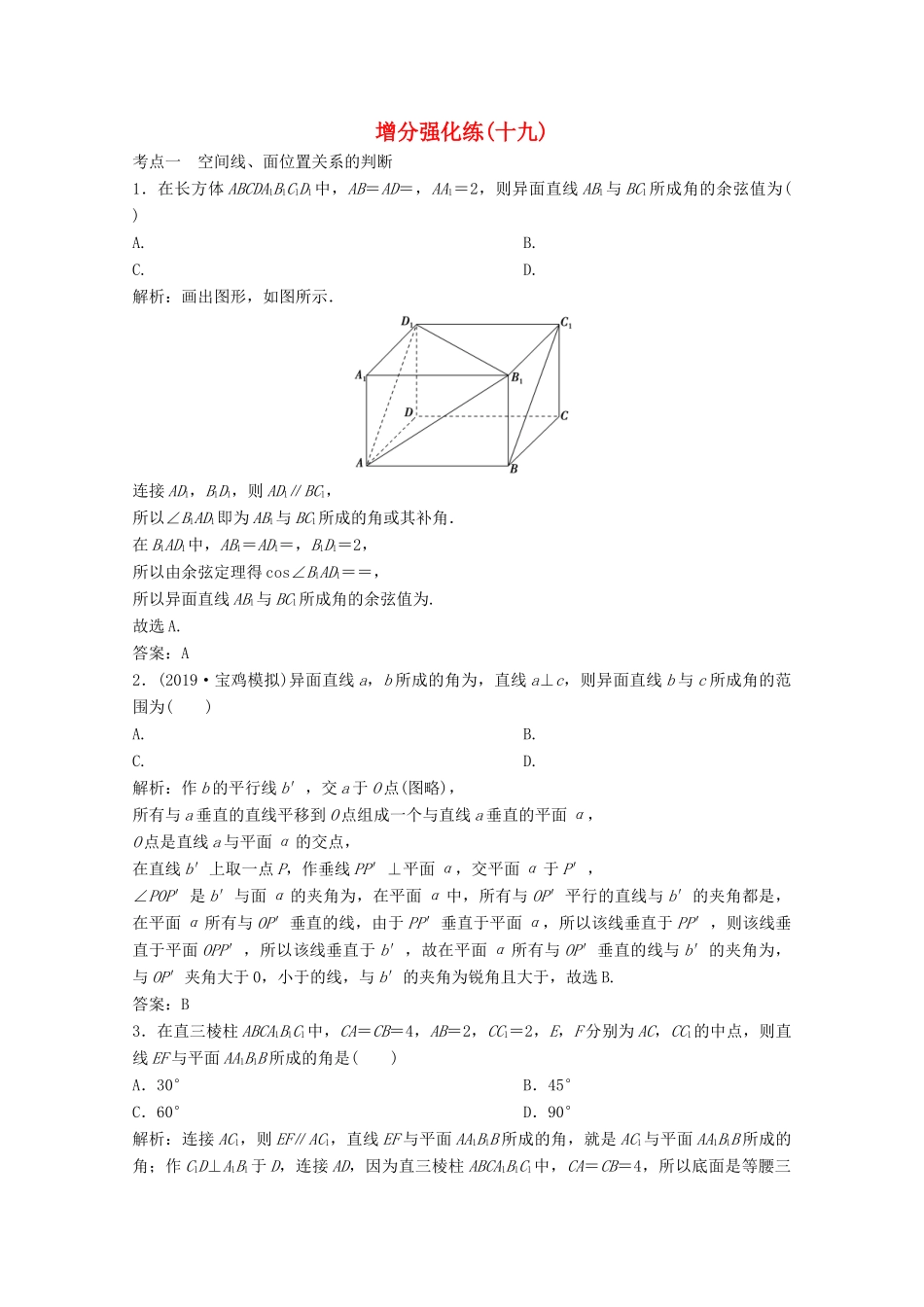高考数学大二轮复习 第二部分 专题3 立体几何 增分强化练（十九）理-人教版高三全册数学试题_第1页