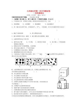 九年级化学上册 一至四章综合第一次月考测试卷 人教新课标版试卷
