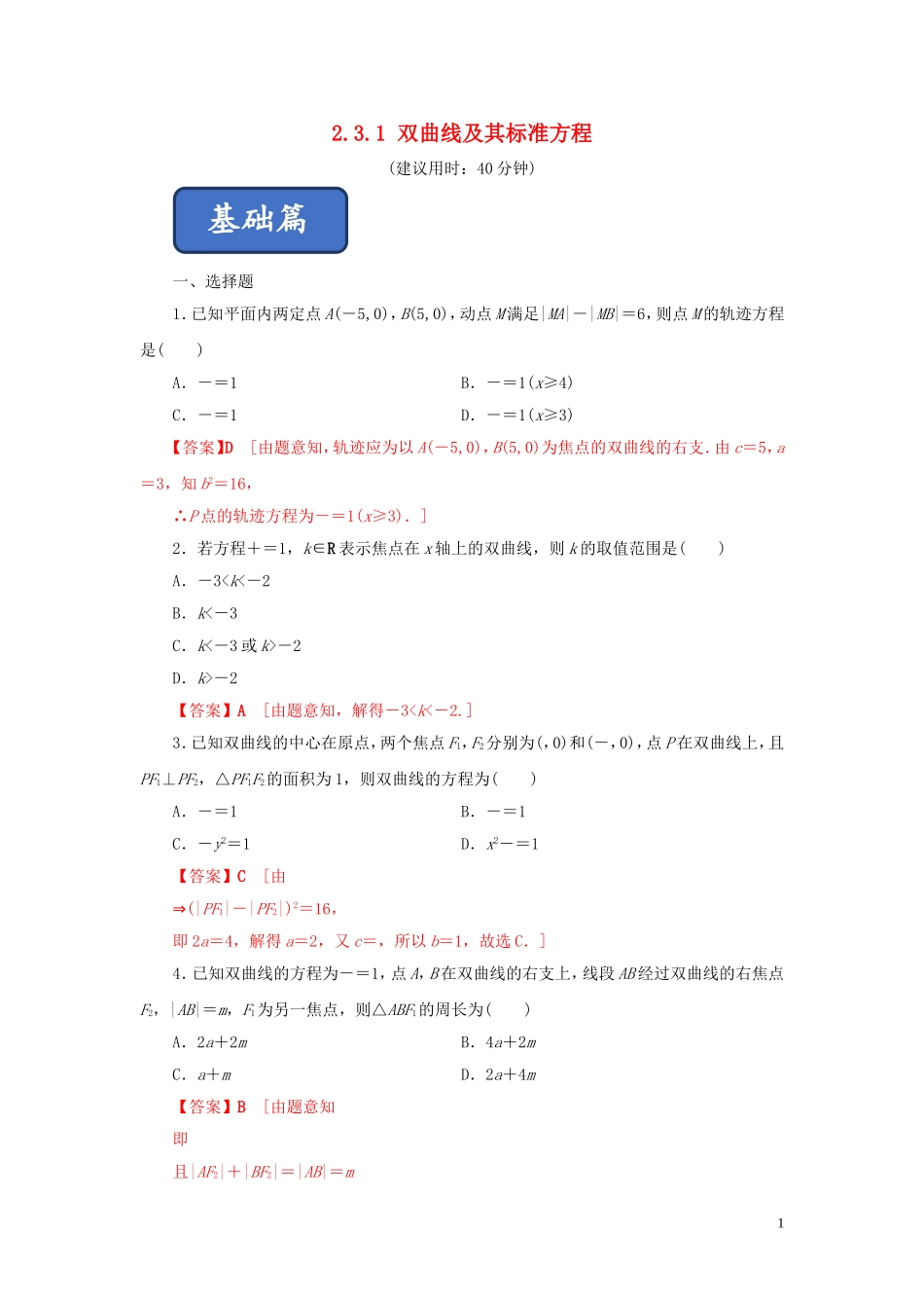 高中数学 第二章 圆锥曲线与方程 2.3.1 双曲线及其标准方程练习 新人教A版选修2-1-新人教A版高二选修2-1数学试题_第1页