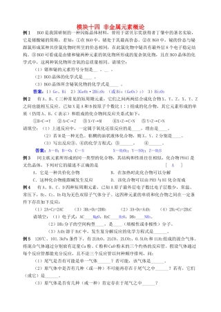 湖南省华鑫高中高一化学竞赛辅导 第十四讲 非金属元素概论