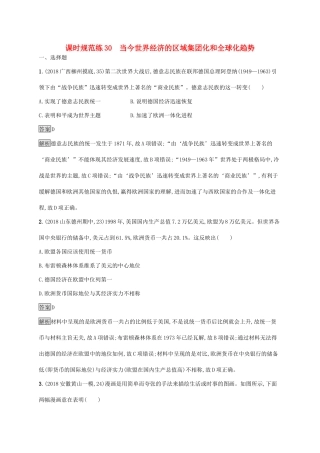 高考历史大一轮复习 专题十 当今世界经济的全球化趋势 课时规范练30 当今世界经济的区域集团化和全球化趋势 人民版-人民版高三全册历史试题
