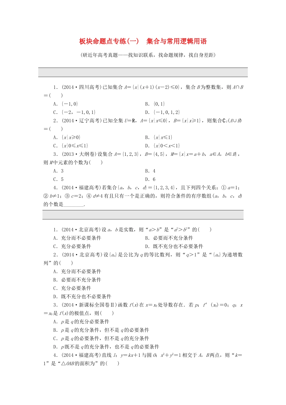 （新课标）高考数学大一轮复习 板块命题点专练（一）集合与常用逻辑用语（含解析）-人教版高三全册数学试题_第1页