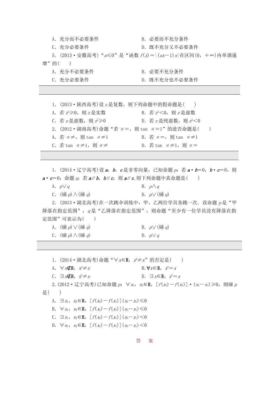 （新课标）高考数学大一轮复习 板块命题点专练（一）集合与常用逻辑用语（含解析）-人教版高三全册数学试题_第2页