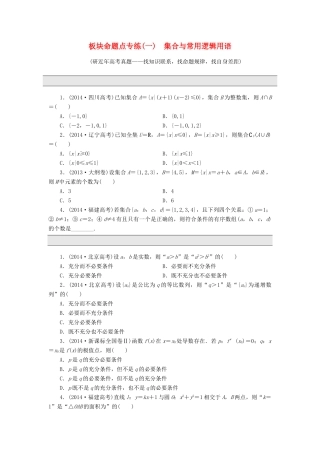 （新课标）高考数学大一轮复习 板块命题点专练（一）集合与常用逻辑用语（含解析）-人教版高三全册数学试题