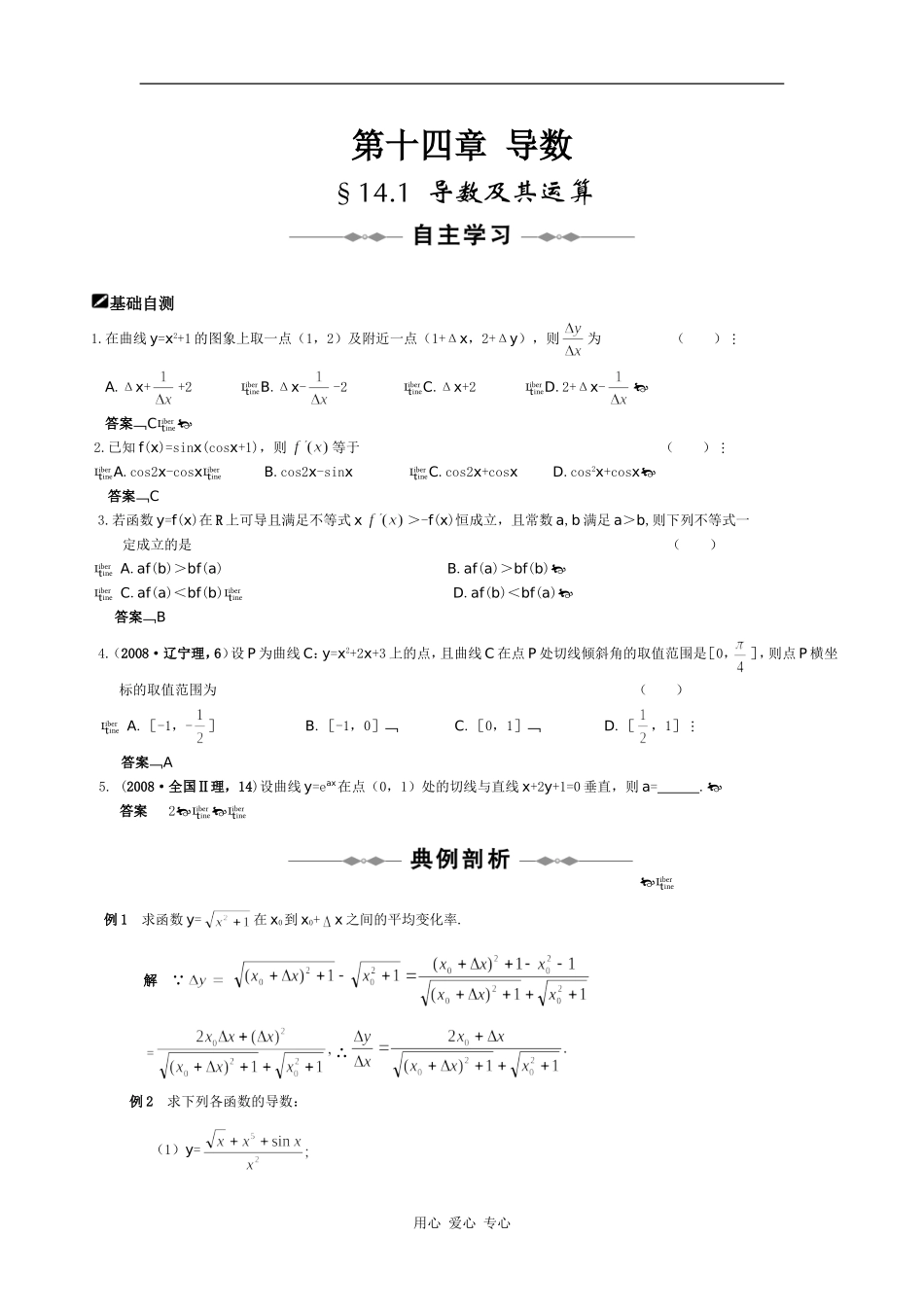 （大纲版）高三数学全程复习方略：第十四章  导数_第1页