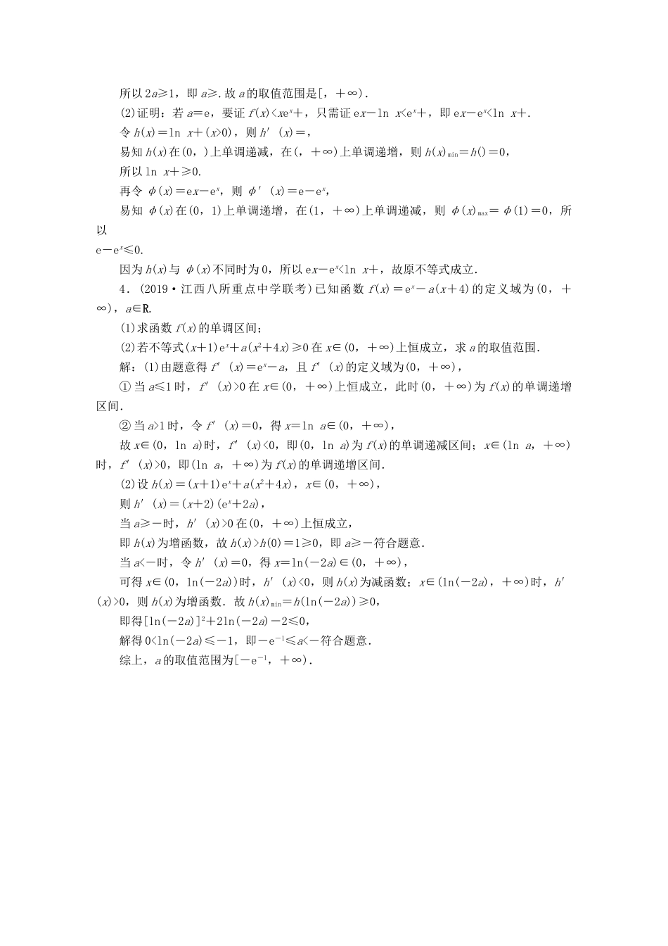 （新课标）高考数学二轮复习 专题六 函数与导数 第4讲 函数、导数与不等式练习 文 新人教A版-新人教A版高三全册数学试题_第2页