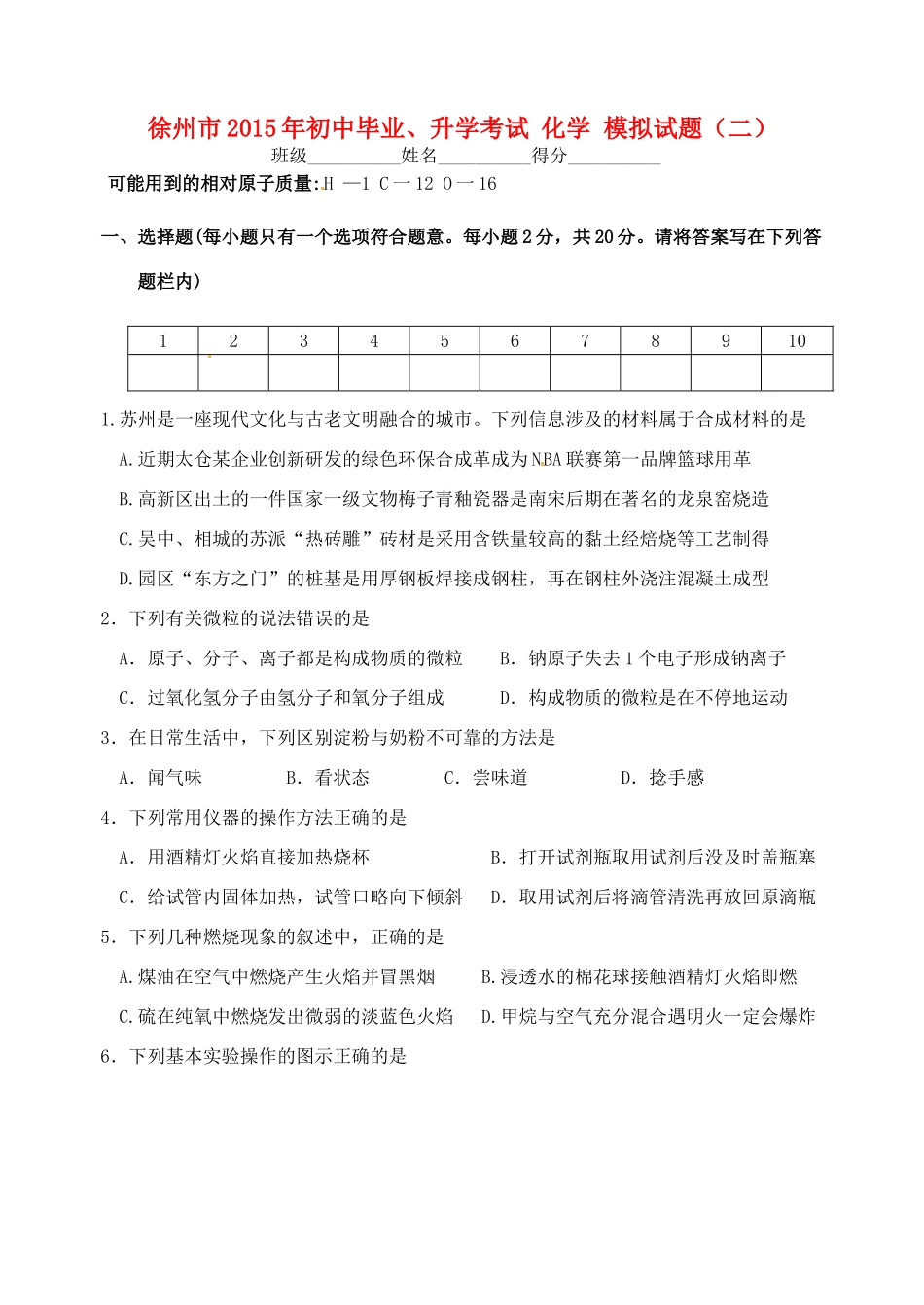 初中化学毕业升学模拟考试试题(二)(无答案) 试题_第1页