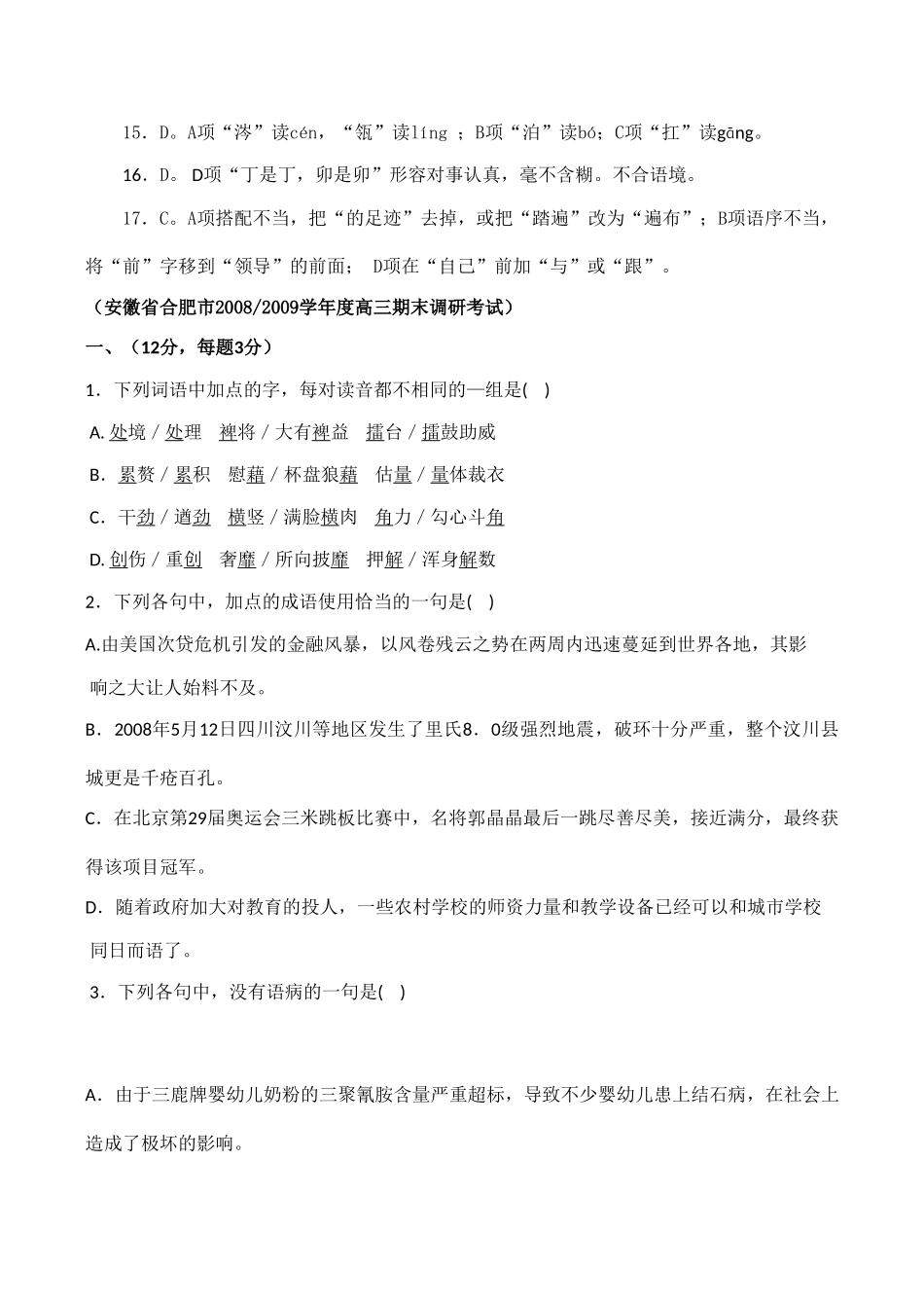 安徽省各地区高三语文期末卷精编：基础知识专题试卷_第2页