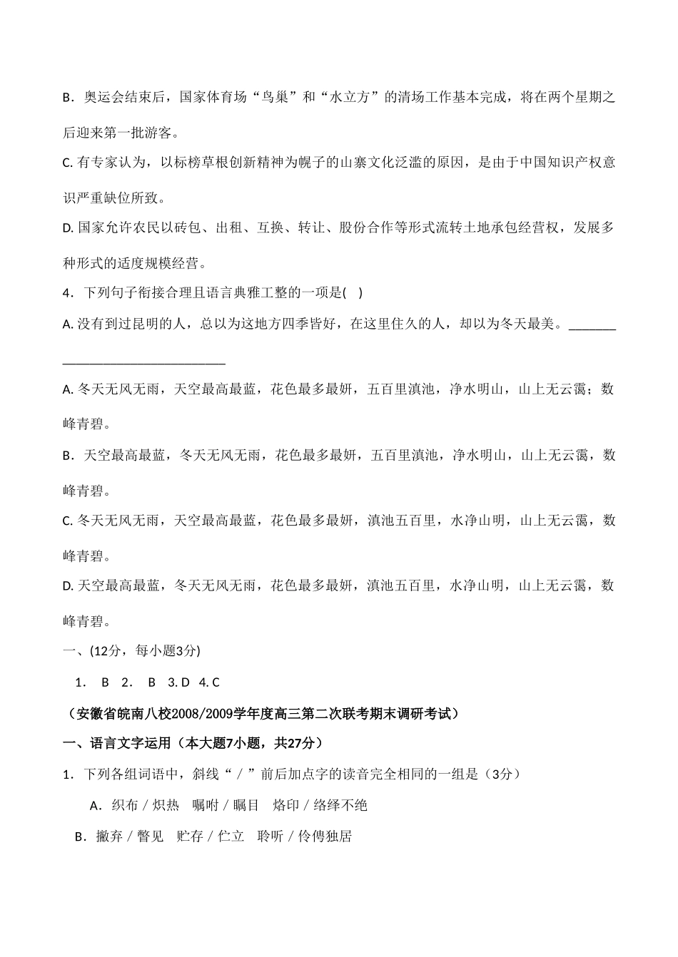 安徽省各地区高三语文期末卷精编：基础知识专题试卷_第3页