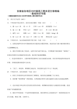 安徽省各地区高三语文期末卷精编：基础知识专题试卷