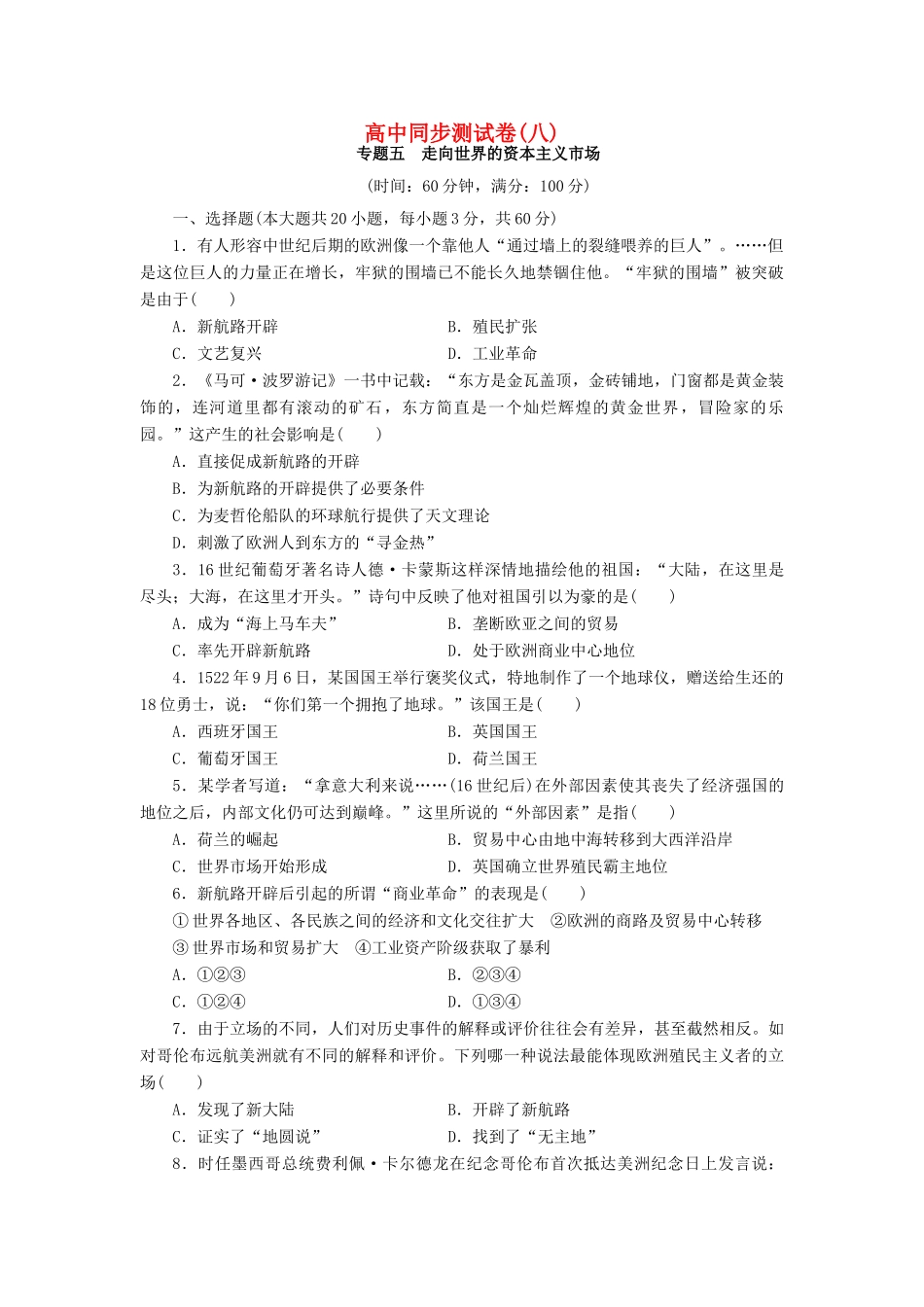 高中历史 同步测试卷（八）人民版必修2-人民版高一必修2历史试题_第1页