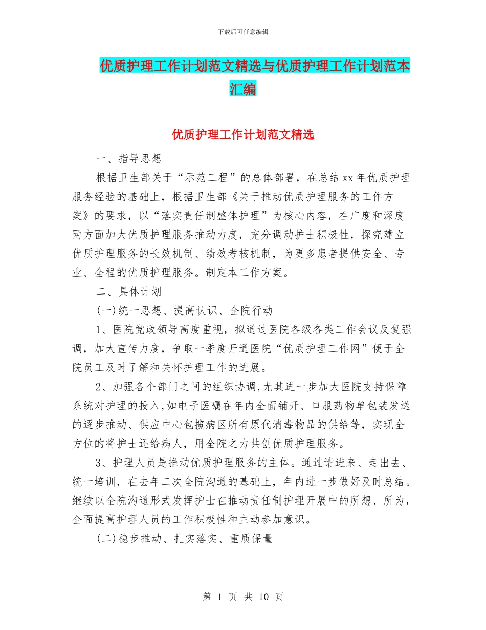 优质护理工作计划范文精选与优质护理工作计划范本汇编_第1页