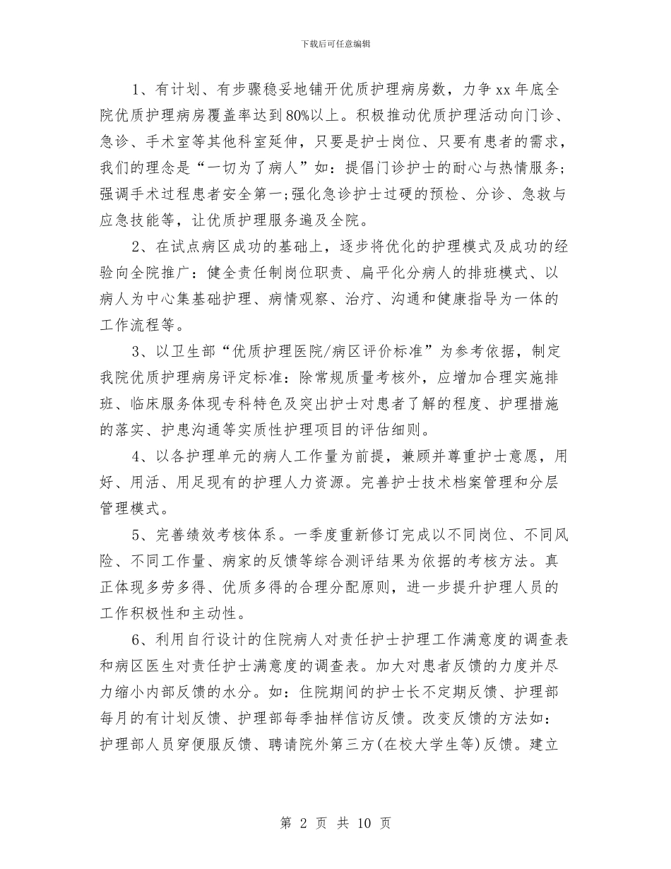 优质护理工作计划范文精选与优质护理工作计划范本汇编_第2页