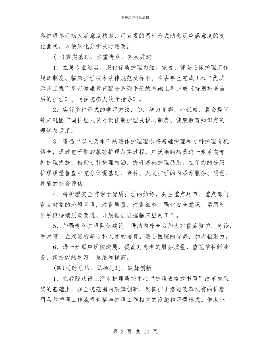 优质护理工作计划范文精选与优质护理工作计划范本汇编_第3页