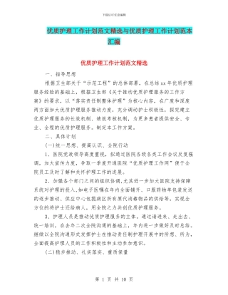 优质护理工作计划范文精选与优质护理工作计划范本汇编