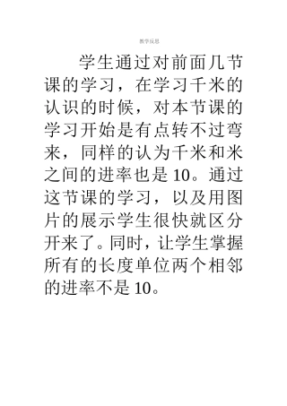 小学数学人教2011课标版三年级教学反思-(10)