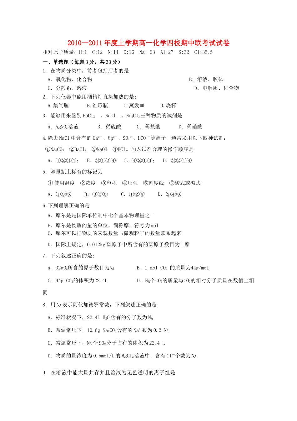 广东省东莞市四校10-11学年高一化学上学期期中联考新人教版_第1页