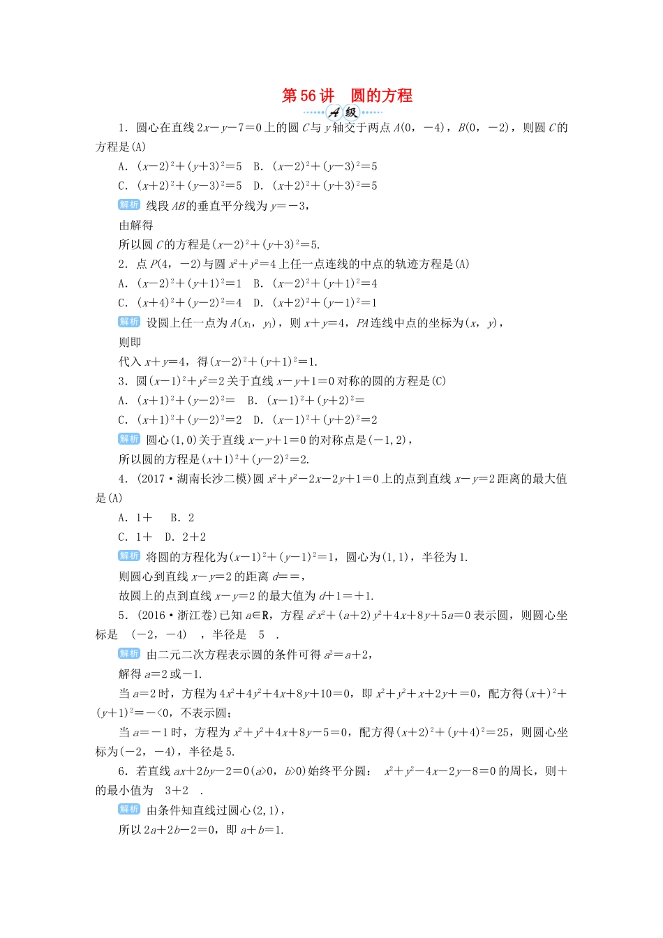 高考数学总复习 第九单元 解析几何 第56讲 圆的方程检测-人教版高三全册数学试题_第1页