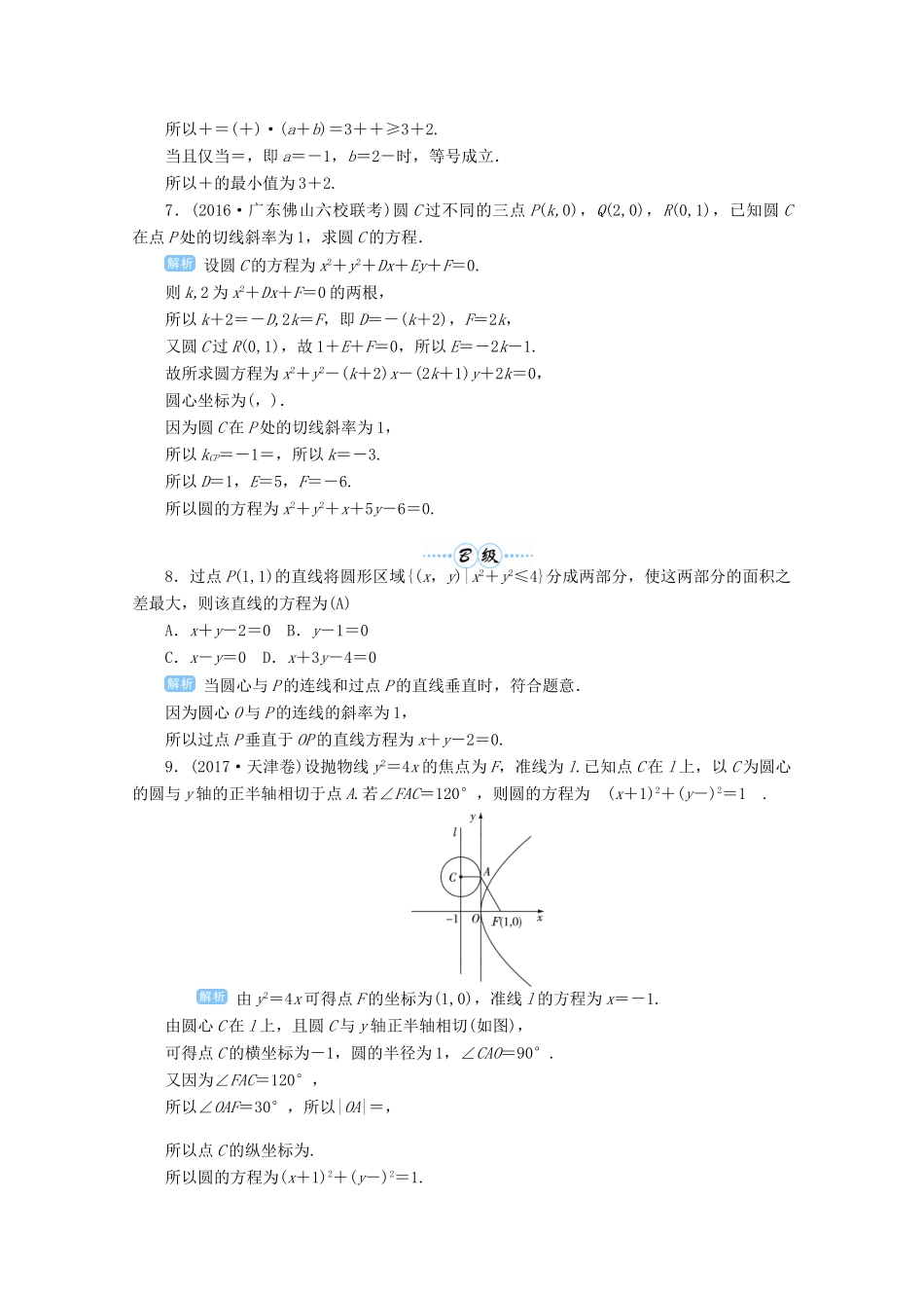 高考数学总复习 第九单元 解析几何 第56讲 圆的方程检测-人教版高三全册数学试题_第2页