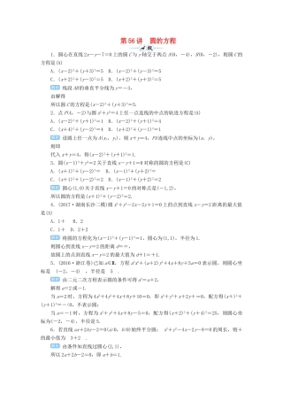 高考数学总复习 第九单元 解析几何 第56讲 圆的方程检测-人教版高三全册数学试题