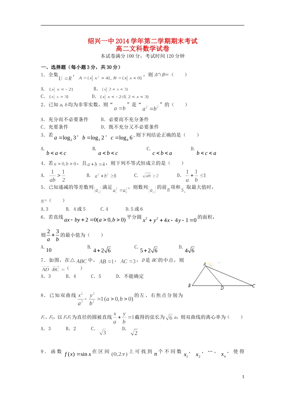 浙江省绍兴一中高二数学第二学期期末试卷 文-人教版高二全册数学试题_第1页