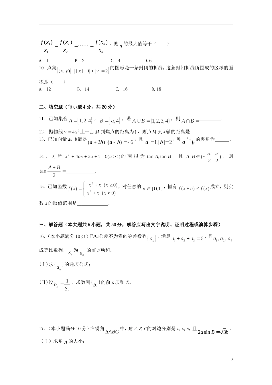 浙江省绍兴一中高二数学第二学期期末试卷 文-人教版高二全册数学试题_第2页