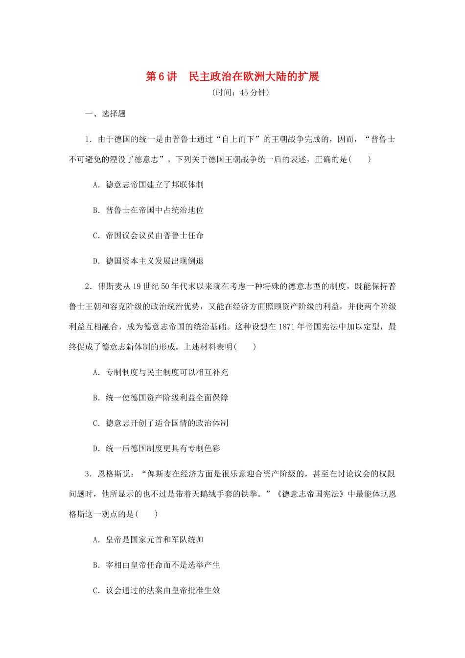 （江苏专版）高考历史总复习 第三单元 近代西方资本主义政治制度的确立与发展 第6讲 民主政治在欧洲大陆的扩展课时作业（含解析）-人教版高三全册历史试题_第1页