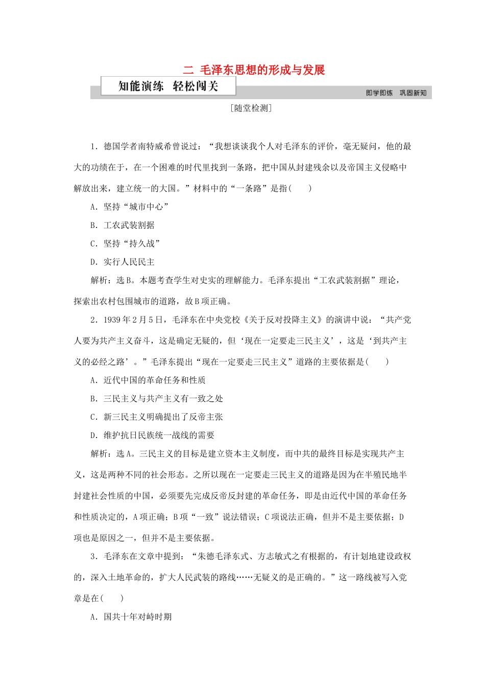 高中历史 专题四 20世纪以来中国重大思想理论成果 二 毛泽东思想的形成与发展作业2 人民版必修3-人民版高一必修3历史试题_第1页