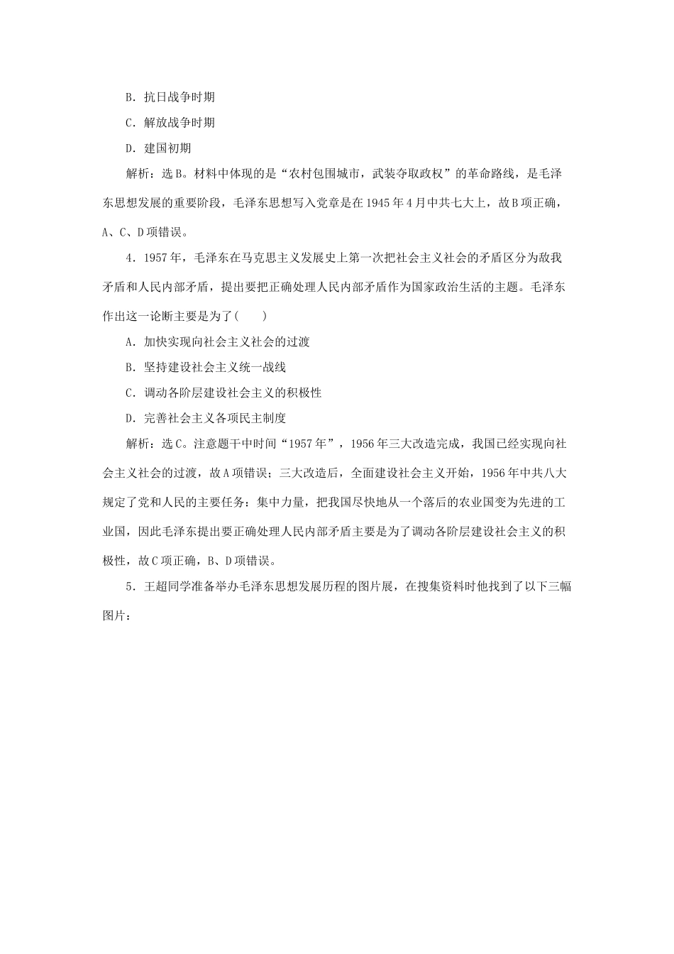高中历史 专题四 20世纪以来中国重大思想理论成果 二 毛泽东思想的形成与发展作业2 人民版必修3-人民版高一必修3历史试题_第2页