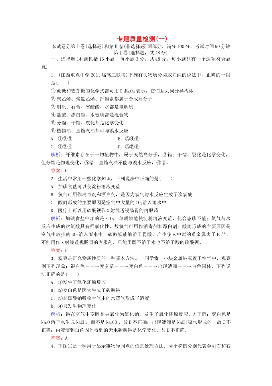 【与名师对话】高考化学总复习（JS版）专题质量检测1（含详解）_第1页