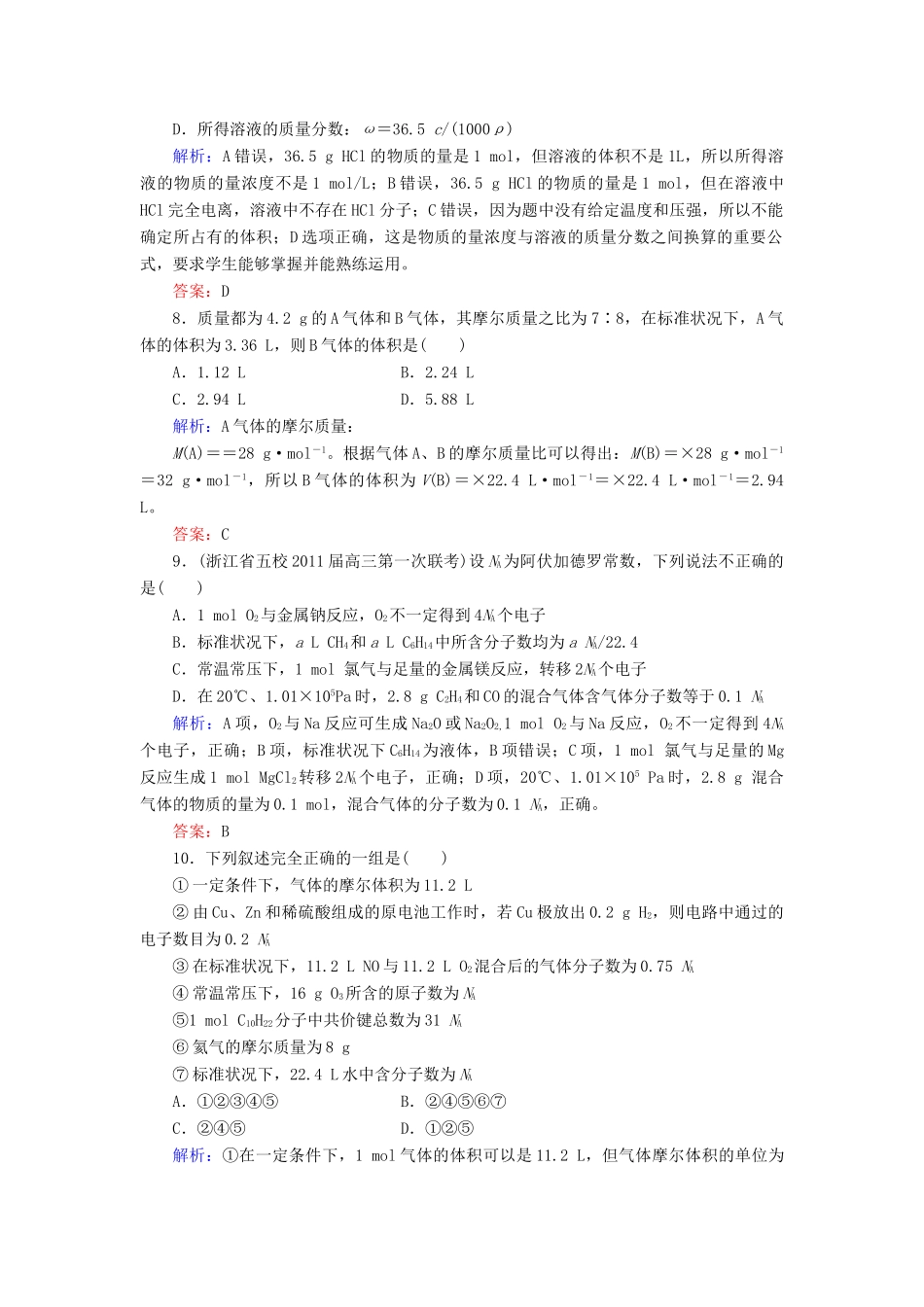 【与名师对话】高考化学总复习（JS版）专题质量检测1（含详解）_第3页