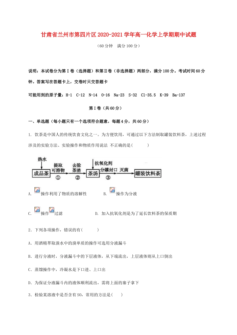 甘肃省兰州市第四片区高一化学上学期期中试题-人教版高一全册化学试题_第1页