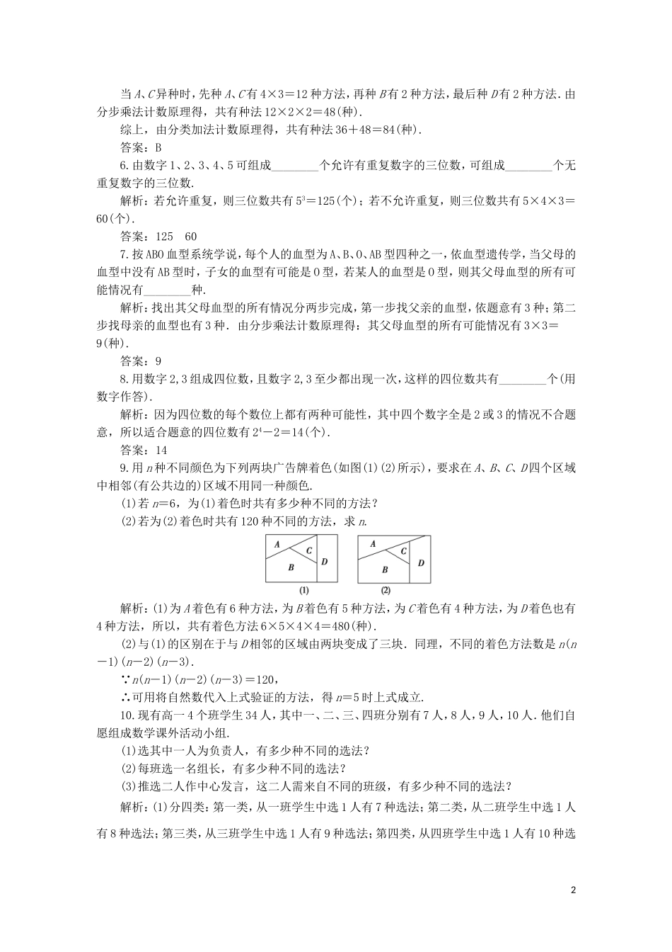 高中数学 第一章 计数原理 1 分类加法计数原理和分步乘法计数原理 第二课时 分类加法计数原理和分步乘法计数原理的应用课后巩固提升 北师大版选修2-3-北师大版高二选修2-3数学试题_第2页