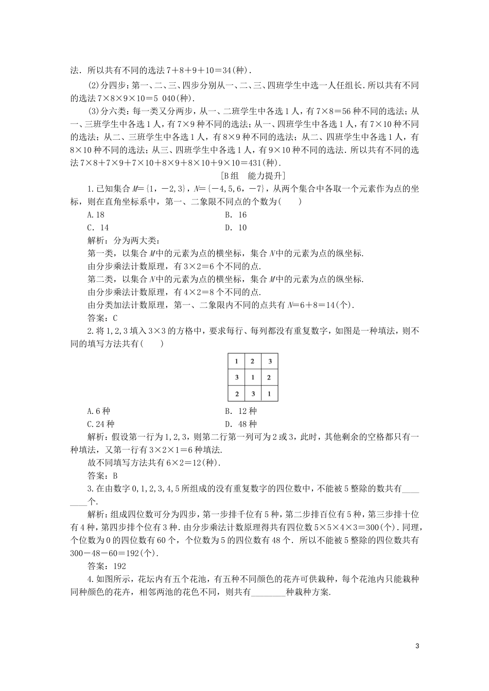 高中数学 第一章 计数原理 1 分类加法计数原理和分步乘法计数原理 第二课时 分类加法计数原理和分步乘法计数原理的应用课后巩固提升 北师大版选修2-3-北师大版高二选修2-3数学试题_第3页
