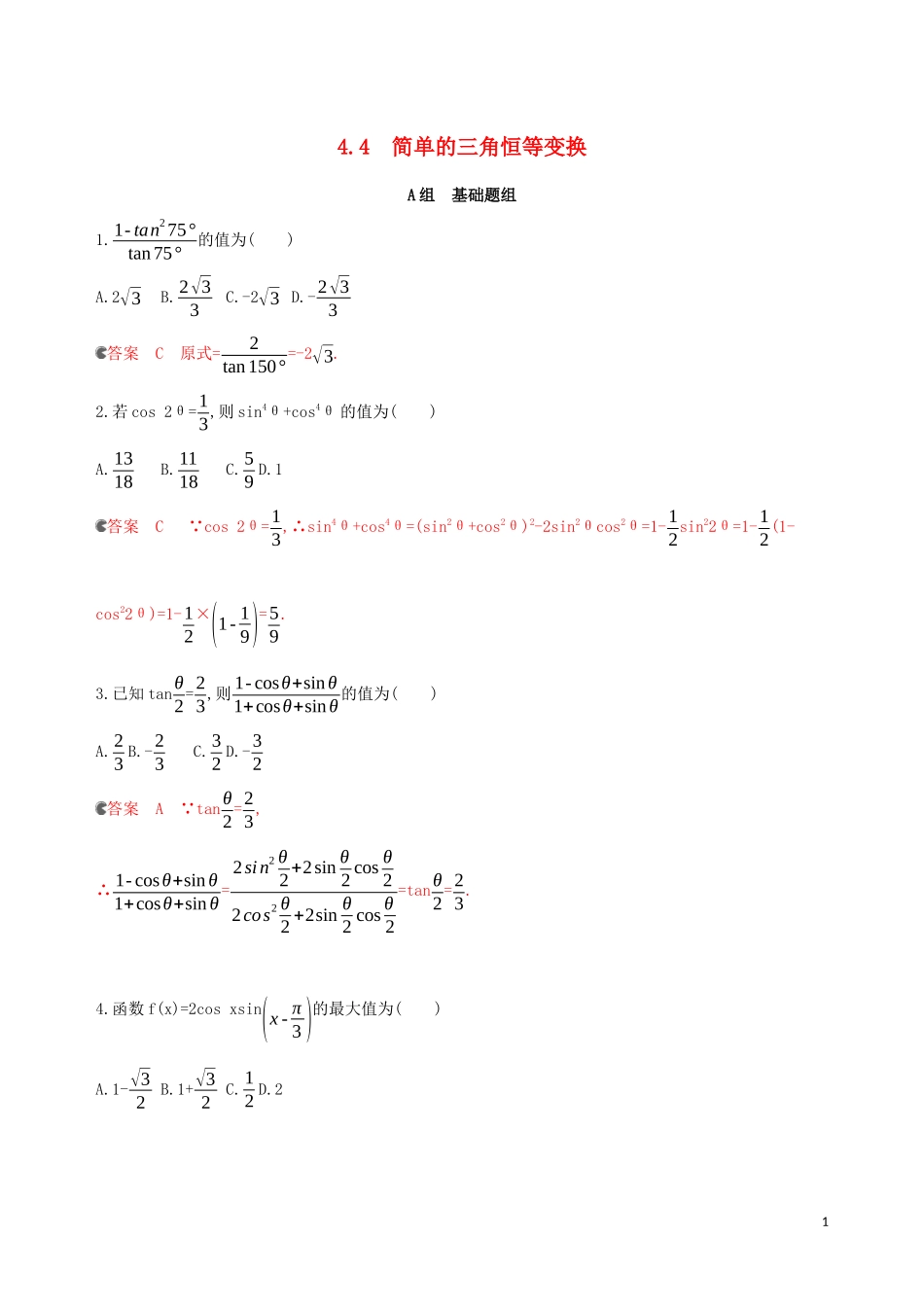 （浙江专用）高考数学大一轮复习 课时19 4.4 简单的三角恒等变换夯基提能作业-人教版高三全册数学试题_第1页