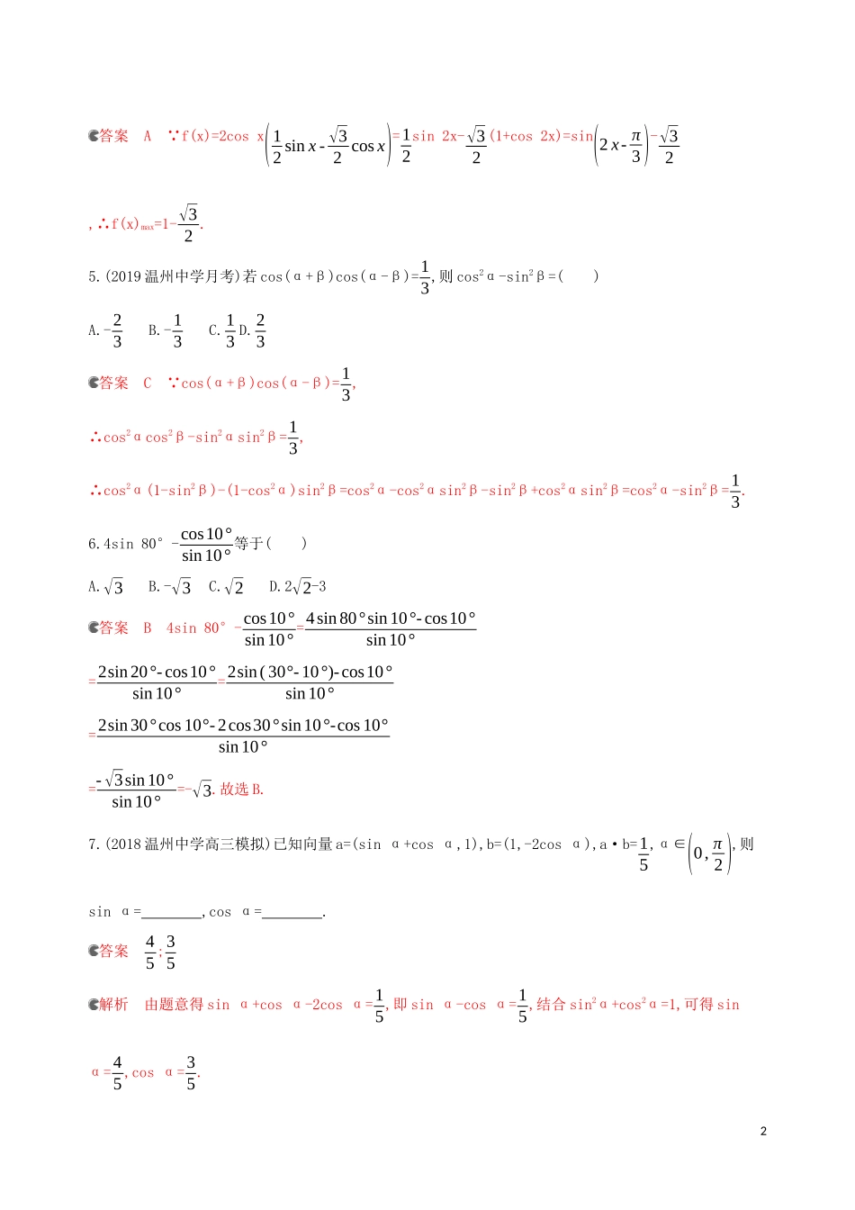（浙江专用）高考数学大一轮复习 课时19 4.4 简单的三角恒等变换夯基提能作业-人教版高三全册数学试题_第2页