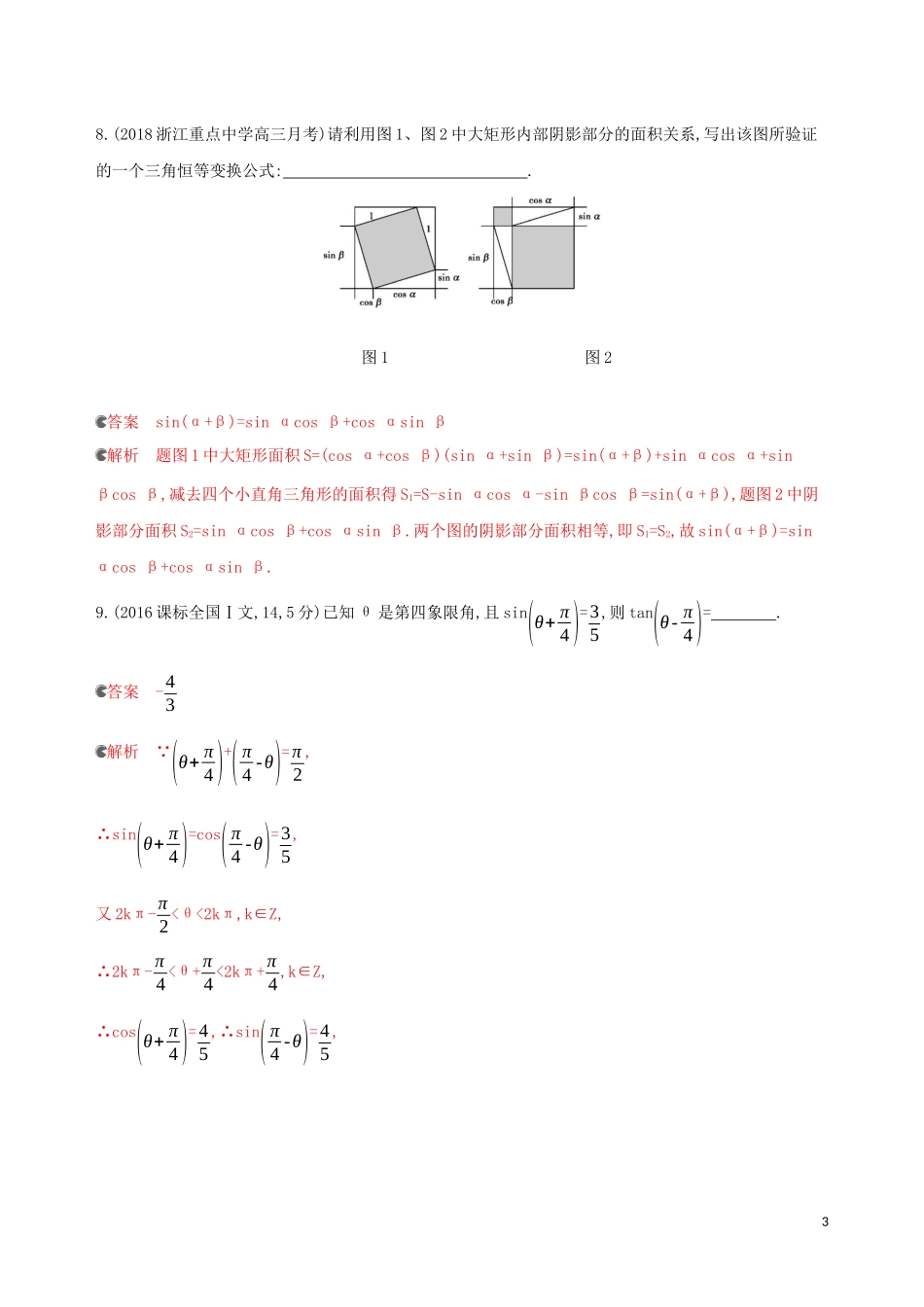 （浙江专用）高考数学大一轮复习 课时19 4.4 简单的三角恒等变换夯基提能作业-人教版高三全册数学试题_第3页