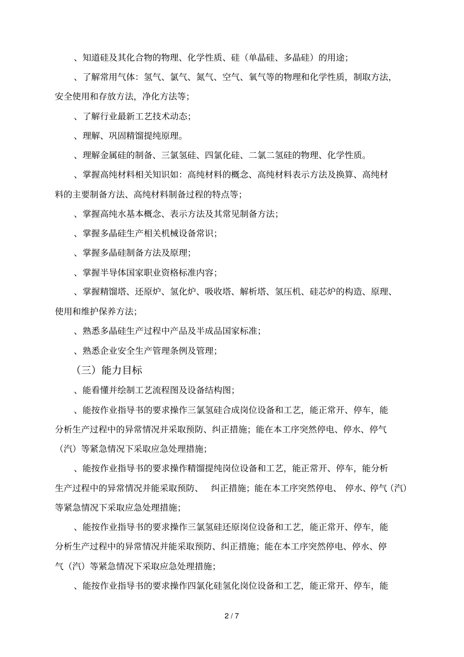 乐山职业技术学院多晶硅生产技术课程标准_第2页
