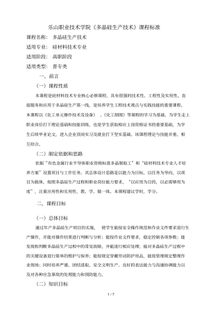 乐山职业技术学院多晶硅生产技术课程标准