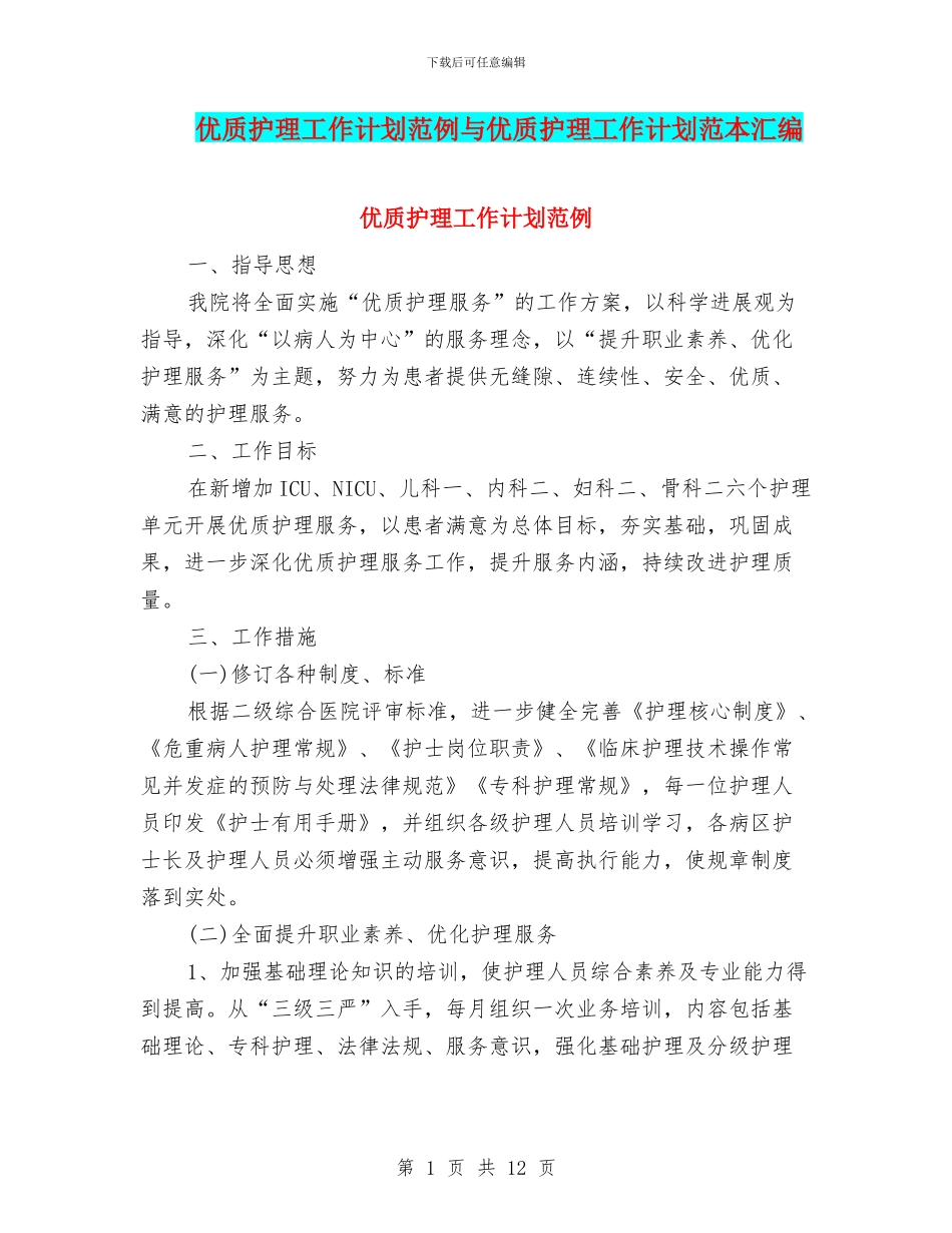 优质护理工作计划范例与优质护理工作计划范本汇编_第1页