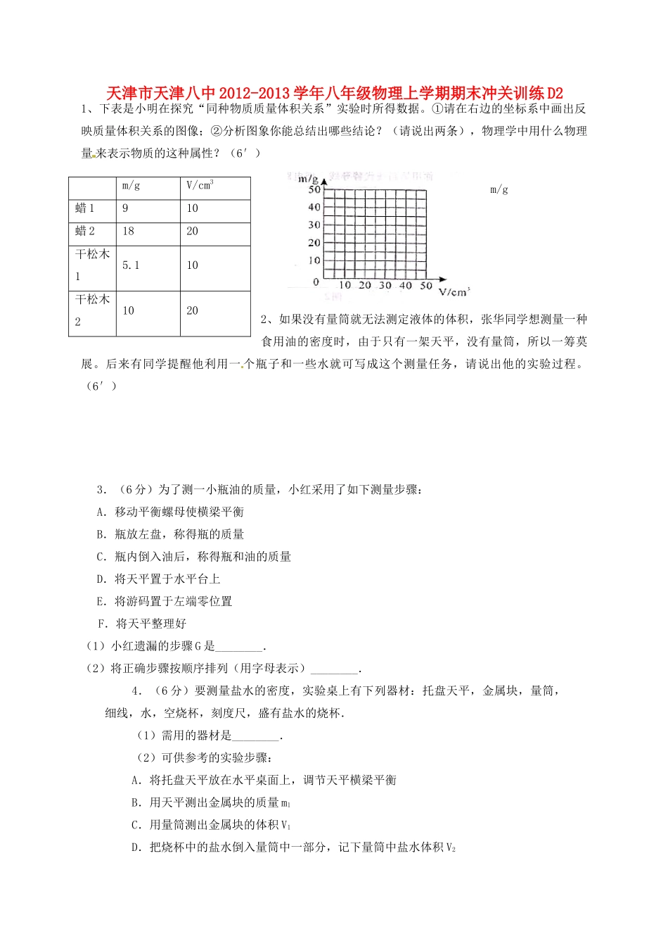 天津市天津八中八年级物理上学期期末冲关训练D2试卷_第1页