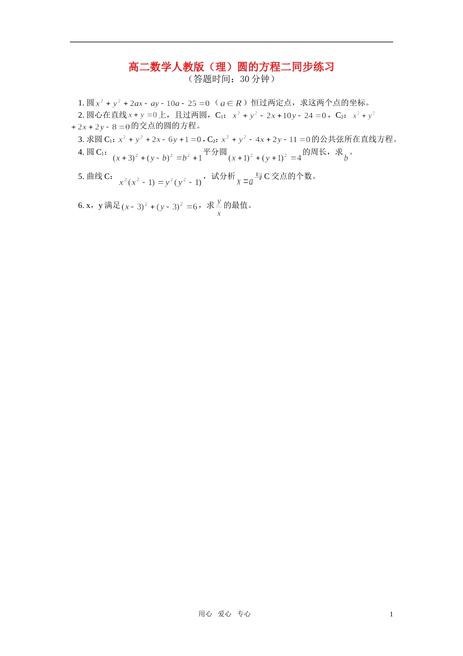 高二数学 圆的方程二同步练习 理 人教版_第1页
