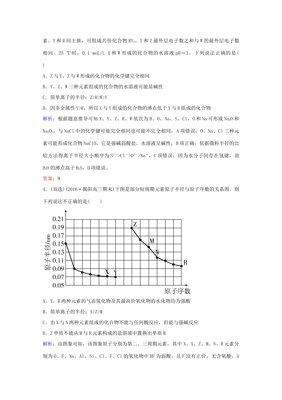 广东省高考化学一轮复习 专题7《物质结构元素周期律》考点3《元素周期表和元素周期律》-人教版高三全册化学试题_第2页