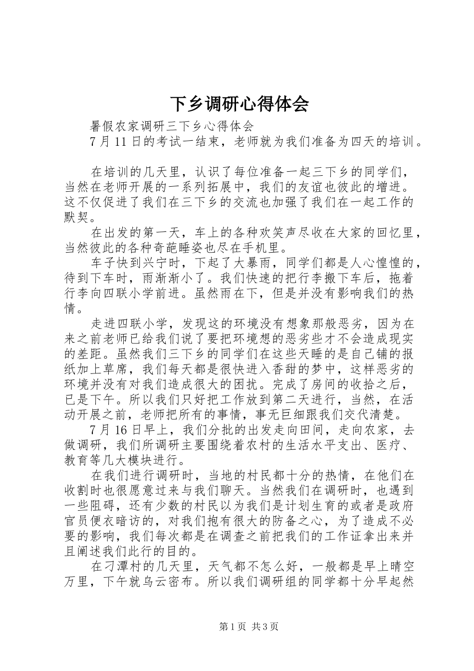 下乡调研体会心得_第1页